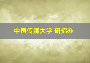 中国传媒大学 研招办